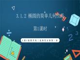 人教A版数学高二选择性必修第一册 3.1.2 椭圆的简单几何性质 第1课时 课件+教案
