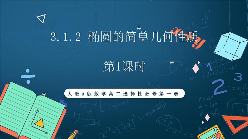 人教A版数学高二选择性必修第一册 3.1.2 椭圆的简单几何性质 第1课时 课件+教案01