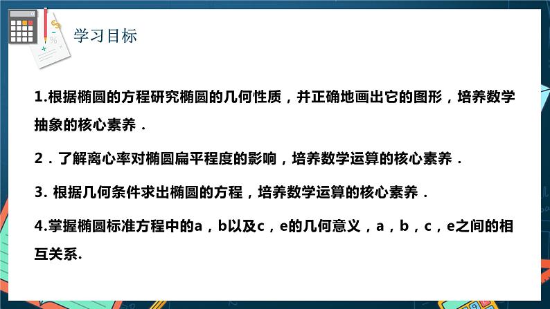 人教A版数学高二选择性必修第一册 3.1.2 椭圆的简单几何性质 第1课时 课件+教案02