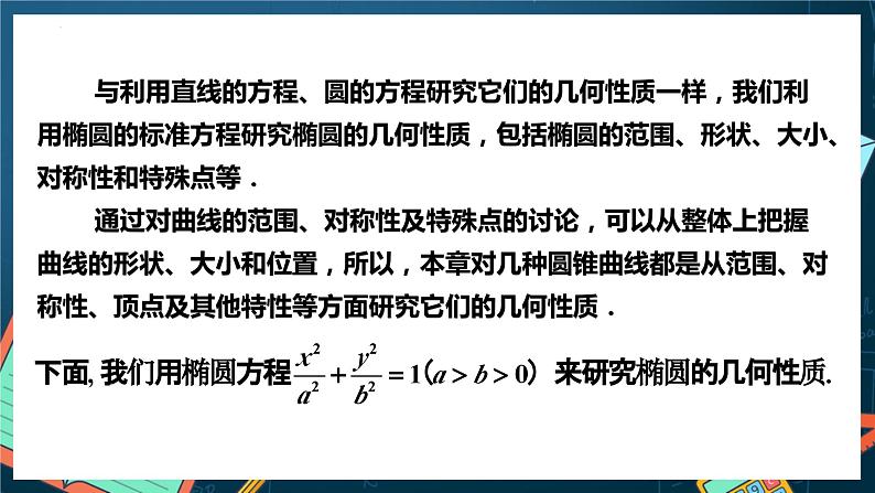 人教A版数学高二选择性必修第一册 3.1.2 椭圆的简单几何性质 第1课时 课件+教案04