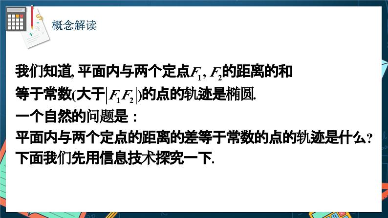 人教A版数学高二选择性必修第一册 3.2.1 双曲线及其标准方程 课件+教案05