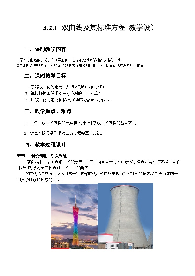 人教A版数学高二选择性必修第一册 3.2.1 双曲线及其标准方程 课件+教案01