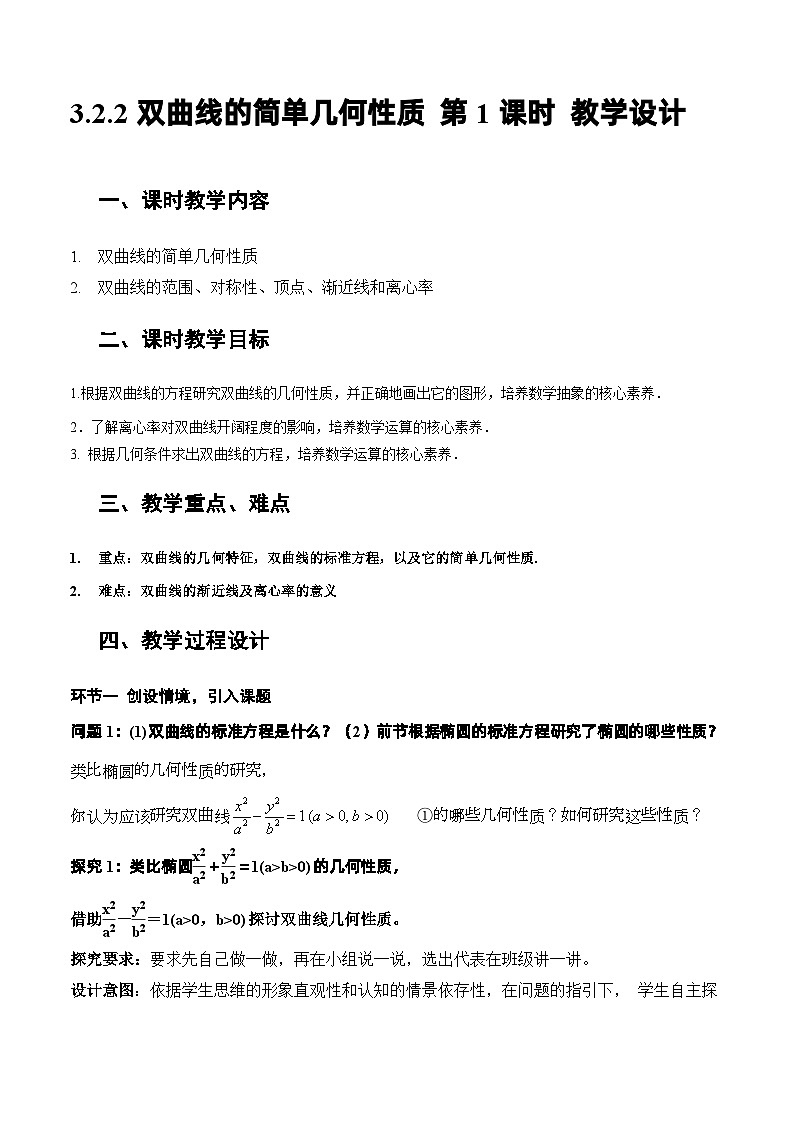人教A版数学高二选择性必修第一册 3.2.2 双曲线的简单几何性质 第1课时 课件+教案01