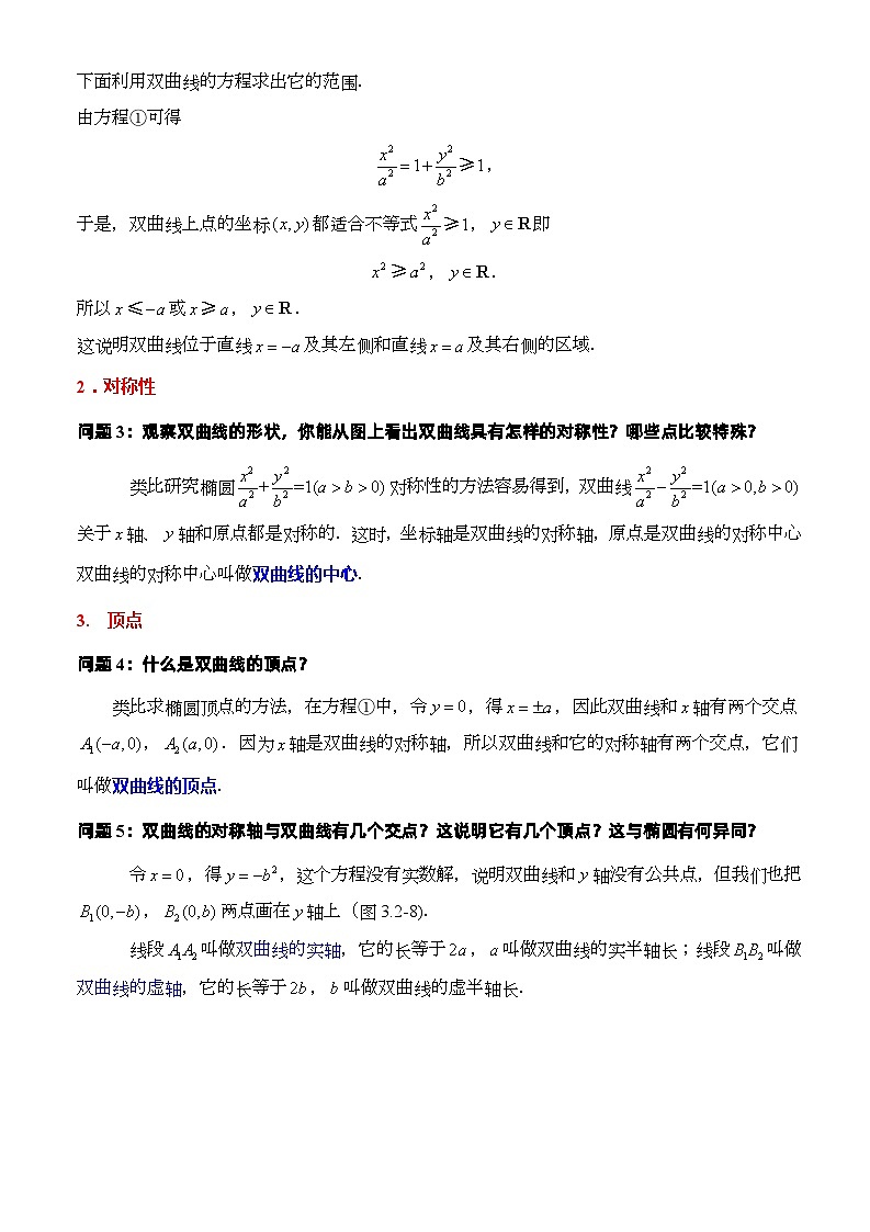 人教A版数学高二选择性必修第一册 3.2.2 双曲线的简单几何性质 第1课时 课件+教案03