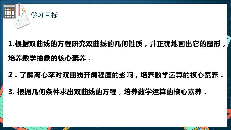 人教A版数学高二选择性必修第一册 3.2.2 双曲线的简单几何性质 第1课时 课件+教案02