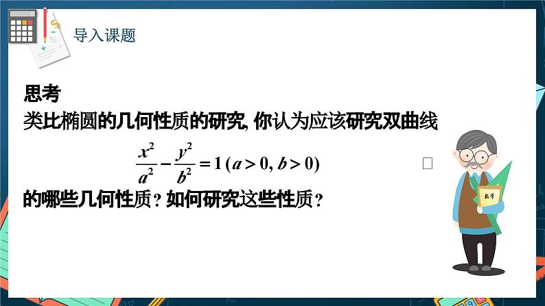 人教A版数学高二选择性必修第一册 3.2.2 双曲线的简单几何性质 第1课时 课件+教案03