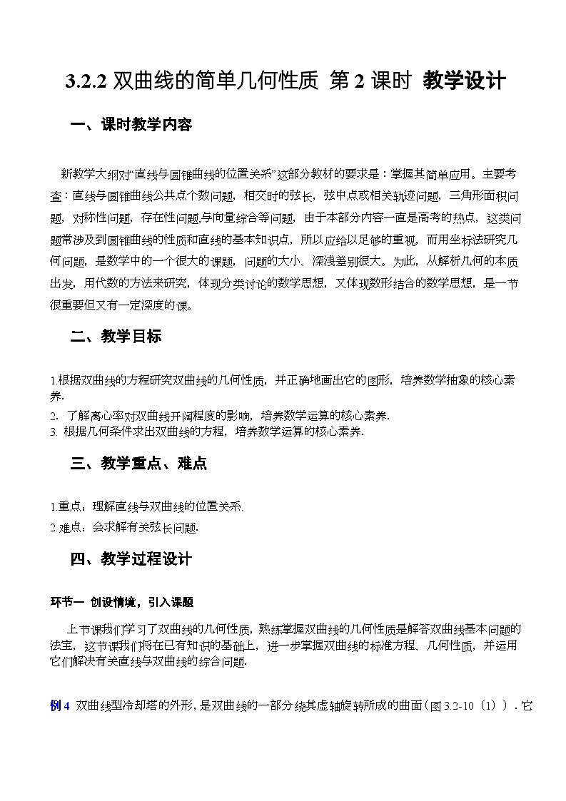 人教A版数学高二选择性必修第一册 3.2.2 双曲线的简单几何性质 第2课时 课件+教案01