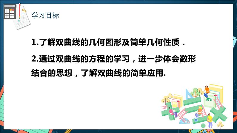 人教A版数学高二选择性必修第一册 3.2.2 双曲线的简单几何性质 第2课时 课件+教案02