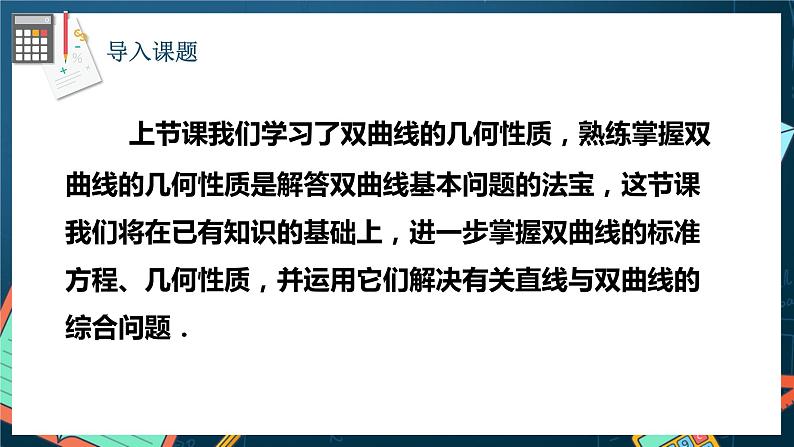 人教A版数学高二选择性必修第一册 3.2.2 双曲线的简单几何性质 第2课时 课件+教案03