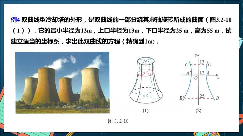 人教A版数学高二选择性必修第一册 3.2.2 双曲线的简单几何性质 第2课时 课件+教案04