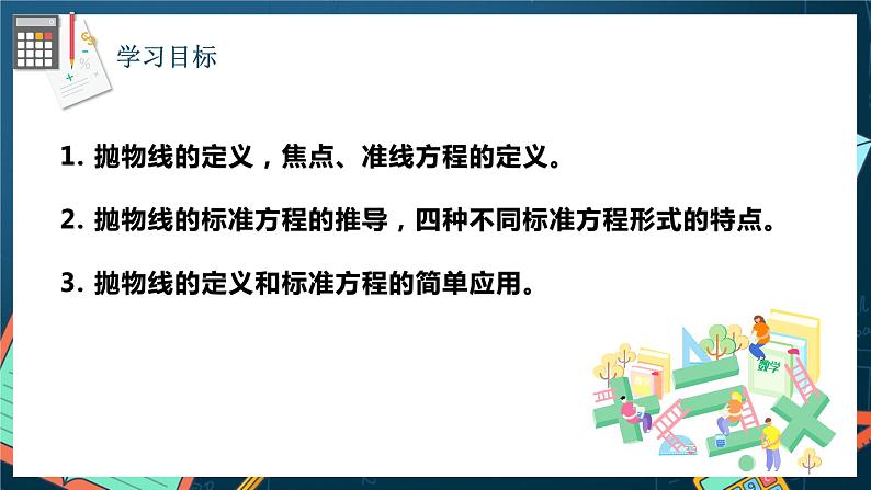 人教A版数学高二选择性必修第一册 3.3.1 抛物线及其标准方程 课件+教案02