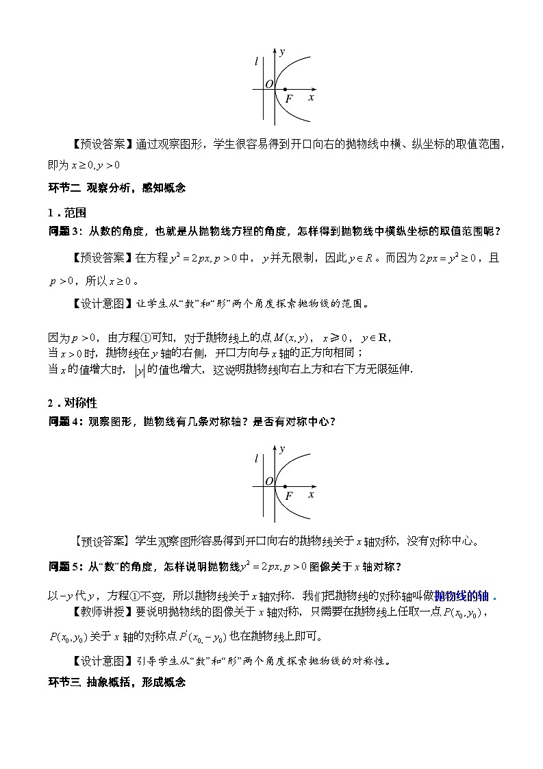 人教A版数学高二选择性必修第一册 3.3.2 抛物线的简单几何性质 第1课时 课件+教案02