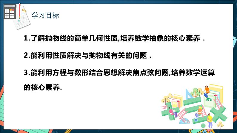 人教A版数学高二选择性必修第一册 3.3.2 抛物线的简单几何性质 第1课时 课件+教案02
