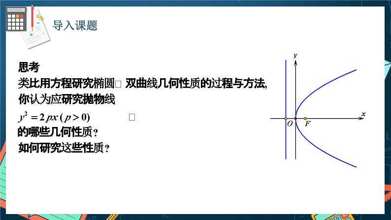 人教A版数学高二选择性必修第一册 3.3.2 抛物线的简单几何性质 第1课时 课件+教案03