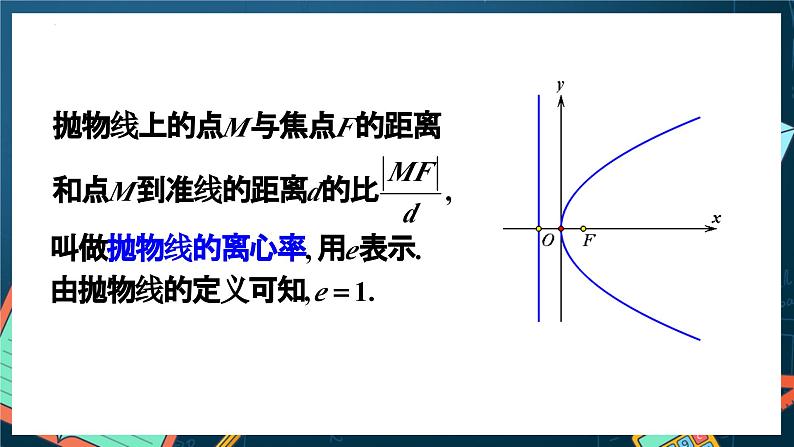 人教A版数学高二选择性必修第一册 3.3.2 抛物线的简单几何性质 第1课时 课件+教案07
