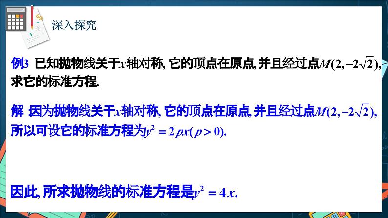 人教A版数学高二选择性必修第一册 3.3.2 抛物线的简单几何性质 第1课时 课件+教案08