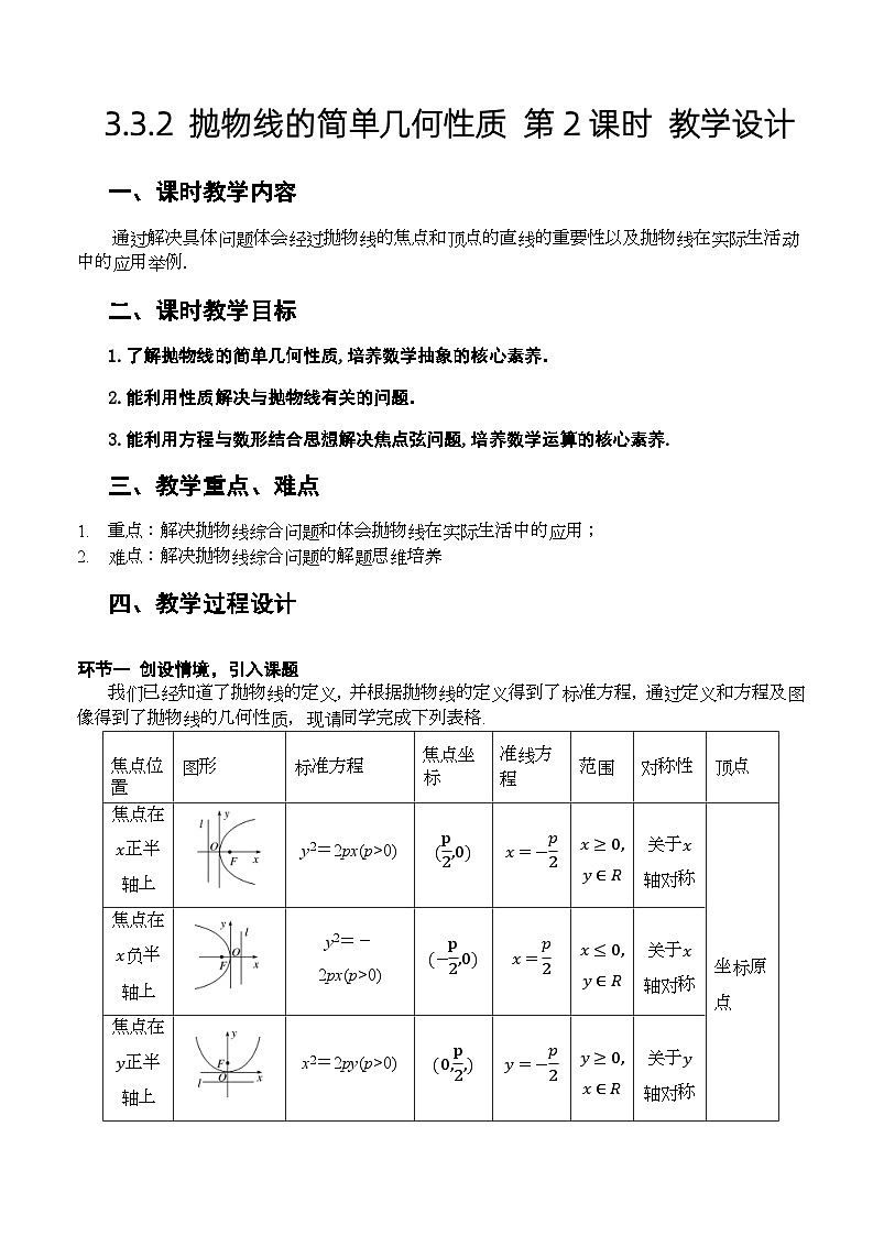 人教A版数学高二选择性必修第一册 3.3.2 抛物线的简单几何性质 第2课时 课件+教案01