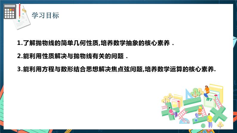 人教A版数学高二选择性必修第一册 3.3.2 抛物线的简单几何性质 第2课时 课件+教案02