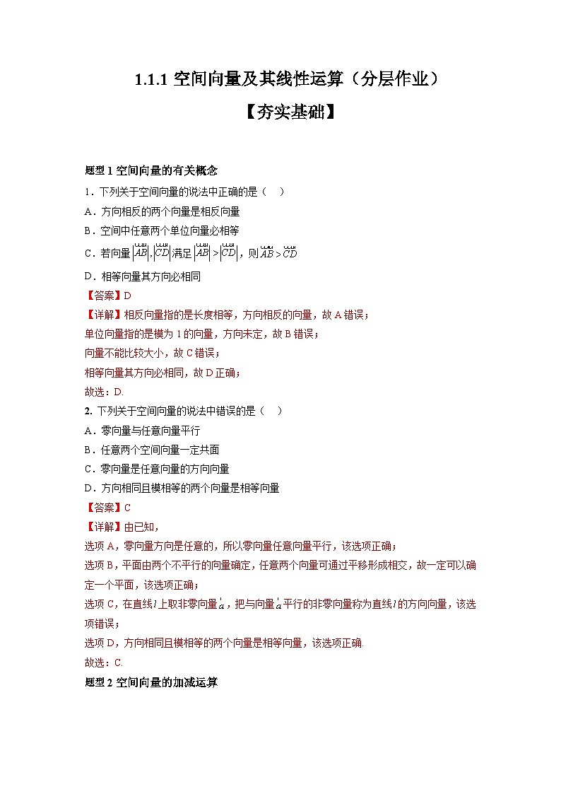 人教A版数学高二选择性必修第一册 1.1.1 空间向量及其线性运算 分层作业01