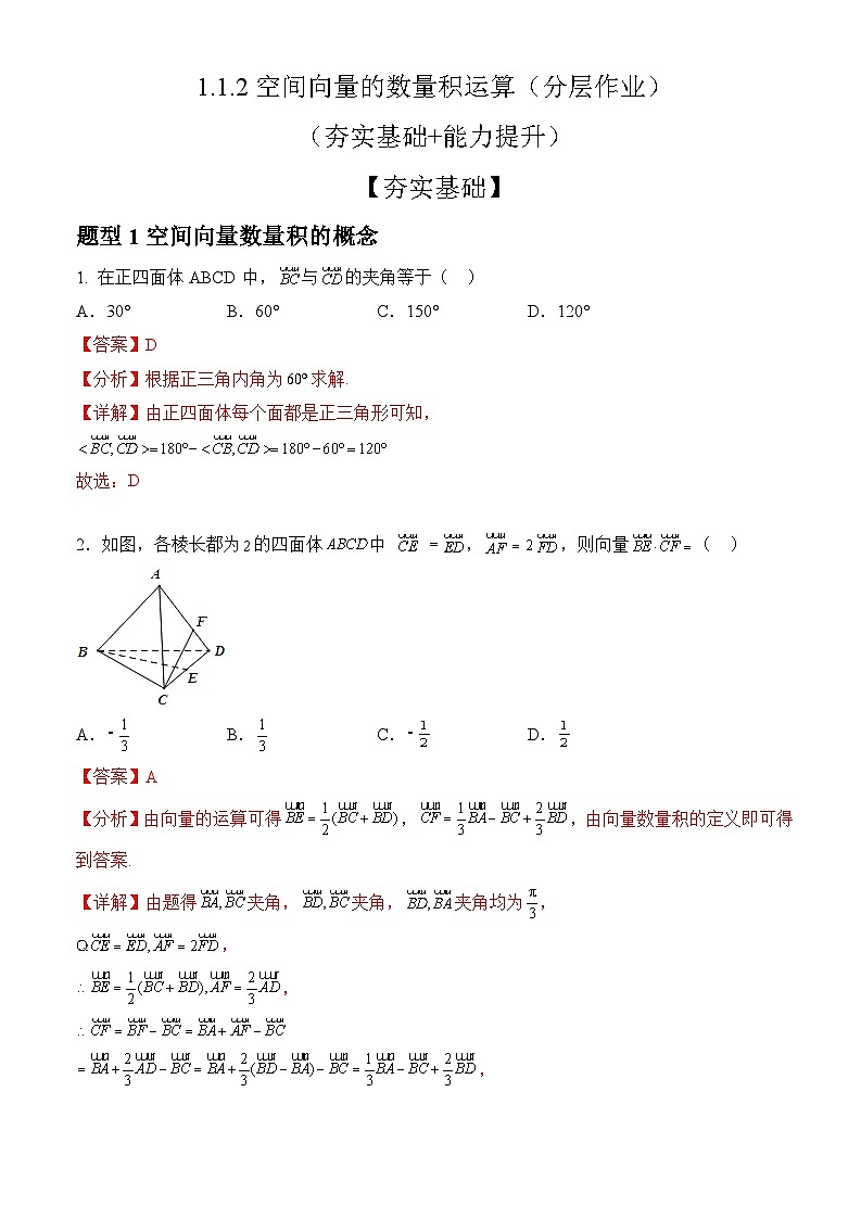 人教A版数学高二选择性必修第一册 1.1.2 空间向量的数量积运算 分层作业01