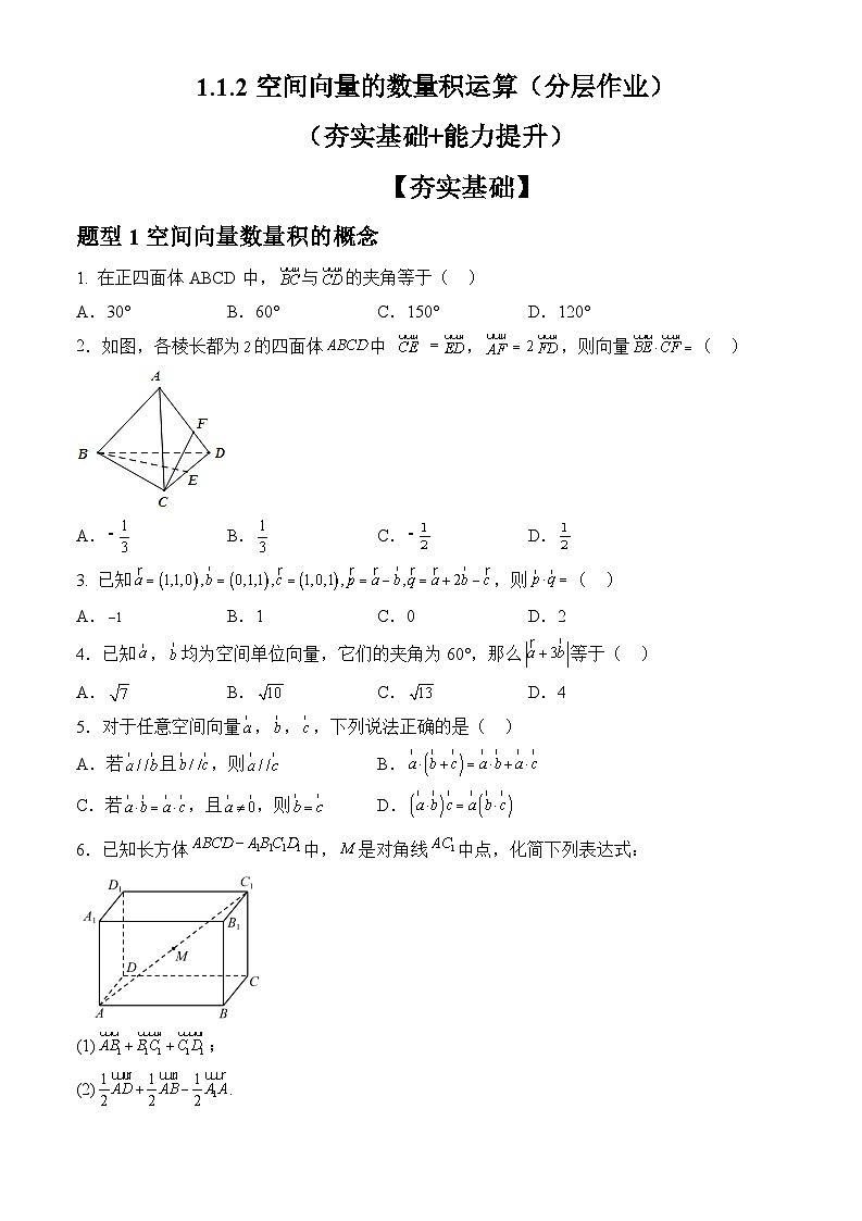 人教A版数学高二选择性必修第一册 1.1.2 空间向量的数量积运算 分层作业01