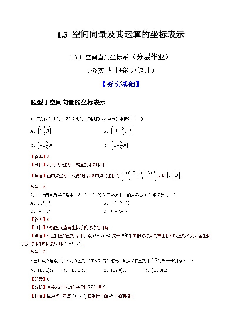 人教A版数学高二选择性必修第一册 1.3.1 空间直角坐标系 分层作业01