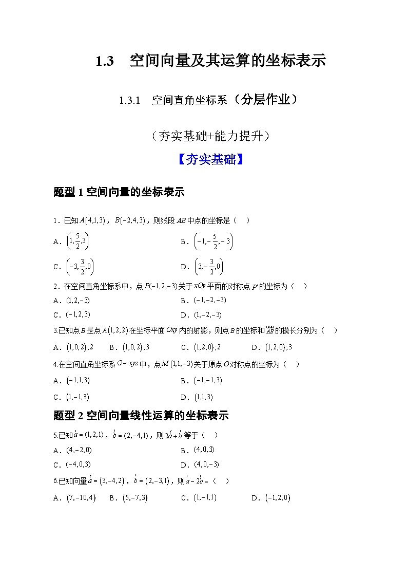 人教A版数学高二选择性必修第一册 1.3.1 空间直角坐标系 分层作业01
