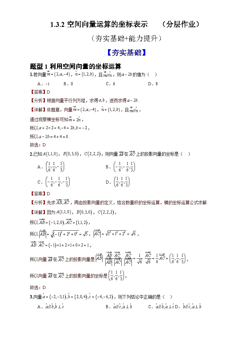 人教A版数学高二选择性必修第一册 1.3.2 空间向量运算的坐标表示 分层作业01