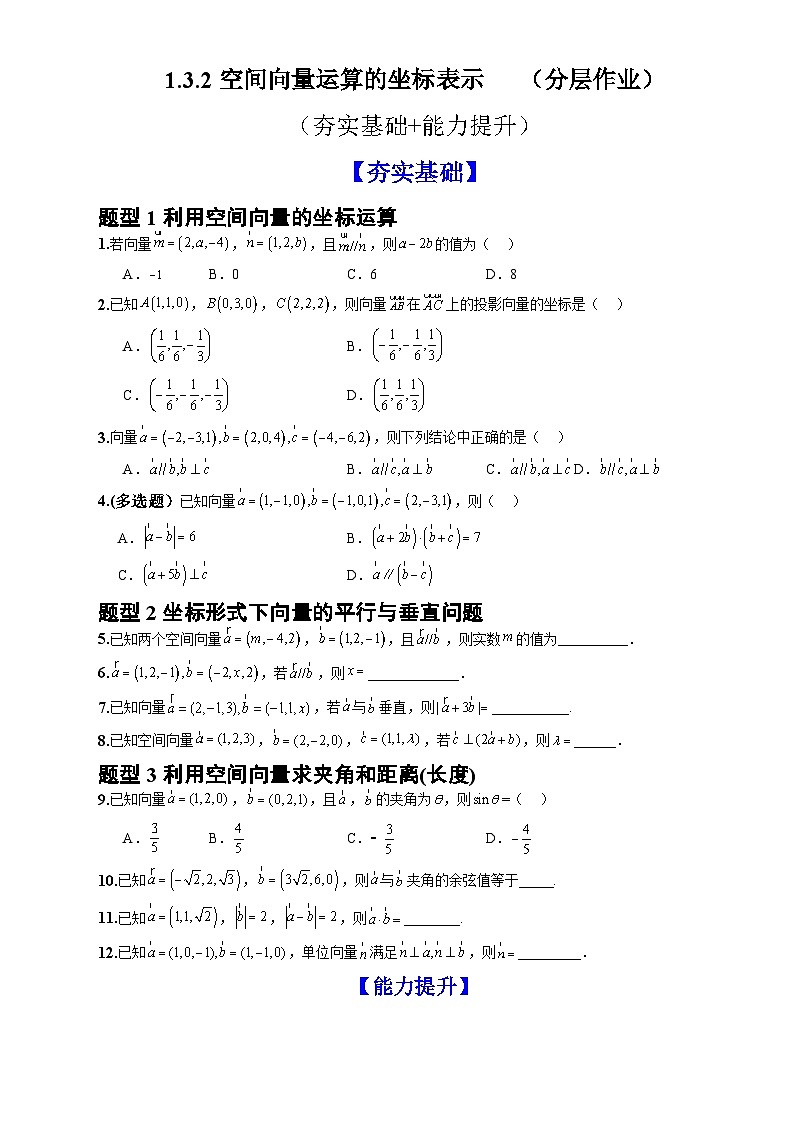 人教A版数学高二选择性必修第一册 1.3.2 空间向量运算的坐标表示 分层作业01