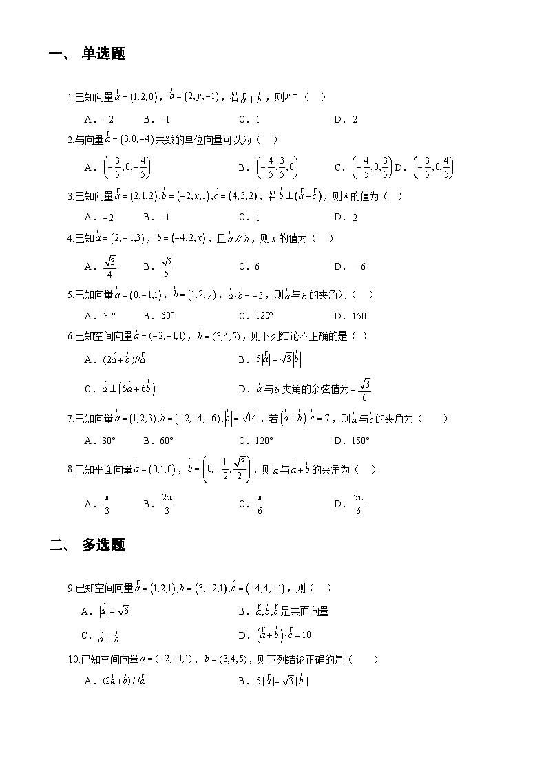 人教A版数学高二选择性必修第一册 1.3.2 空间向量运算的坐标表示 分层作业02