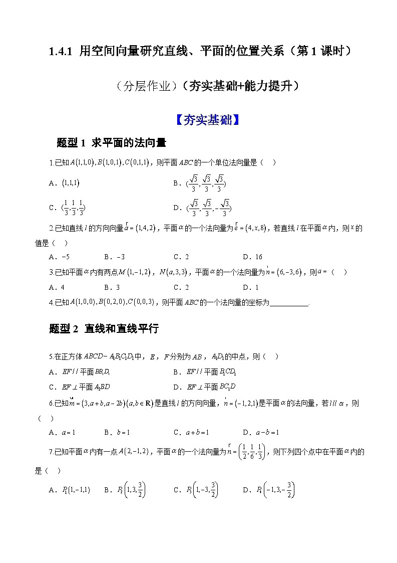 人教A版数学高二选择性必修第一册 1.4.1 用空间向量研究直线、平面的位置关系 第1课时 分层作业01