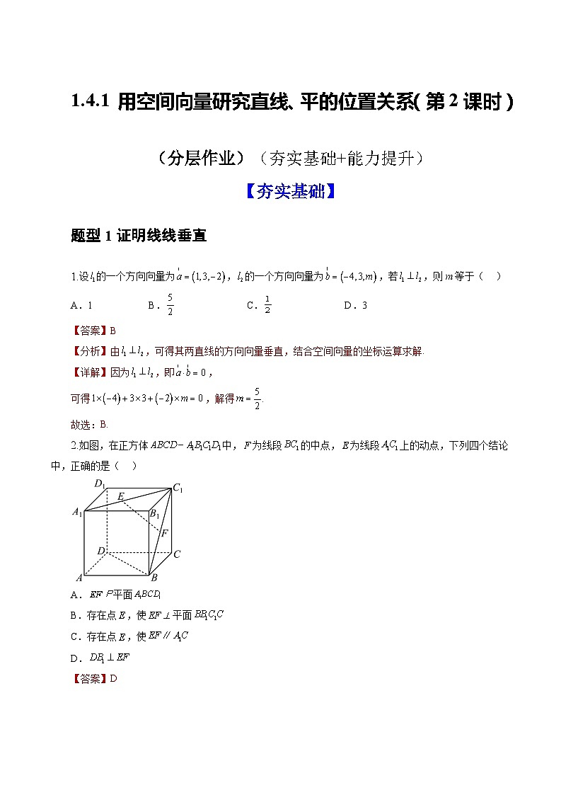 人教A版数学高二选择性必修第一册 1.4.1 用空间向量研究直线、平面的位置关系 第2课时 分层作业01