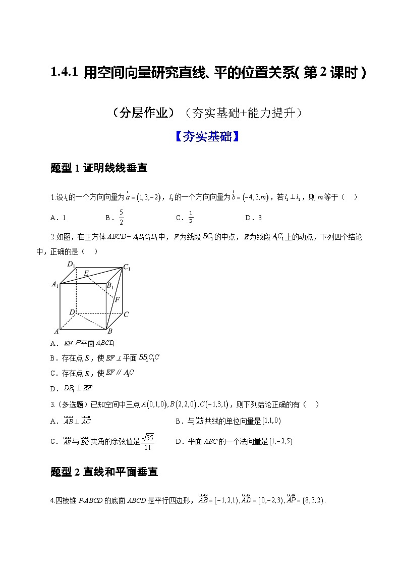 人教A版数学高二选择性必修第一册 1.4.1 用空间向量研究直线、平面的位置关系 第2课时 分层作业01