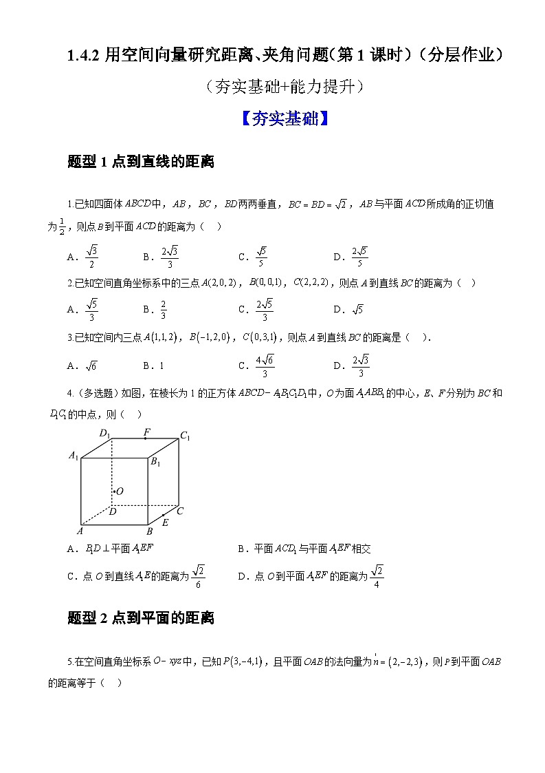 人教A版数学高二选择性必修第一册 1.4.2 用空间向量研究距离、夹角问题 第1课时 分层作业01