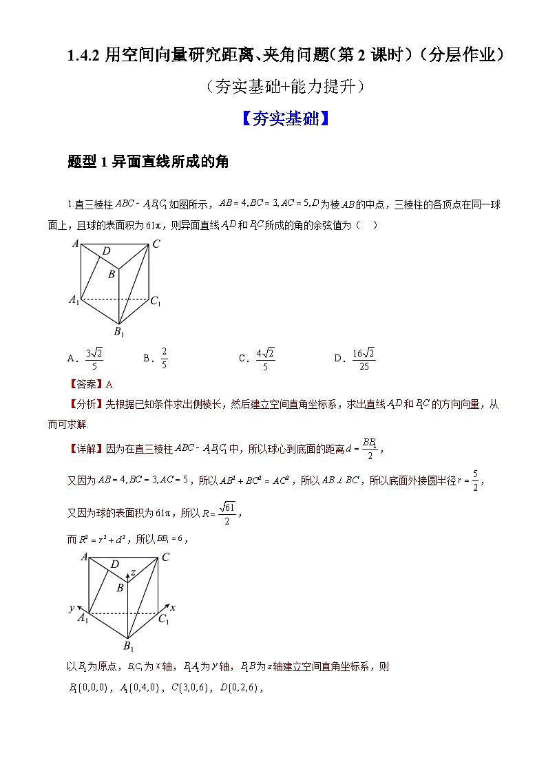 人教A版数学高二选择性必修第一册 1.4.2 用空间向量研究距离、夹角问题 第2课时 分层作业01