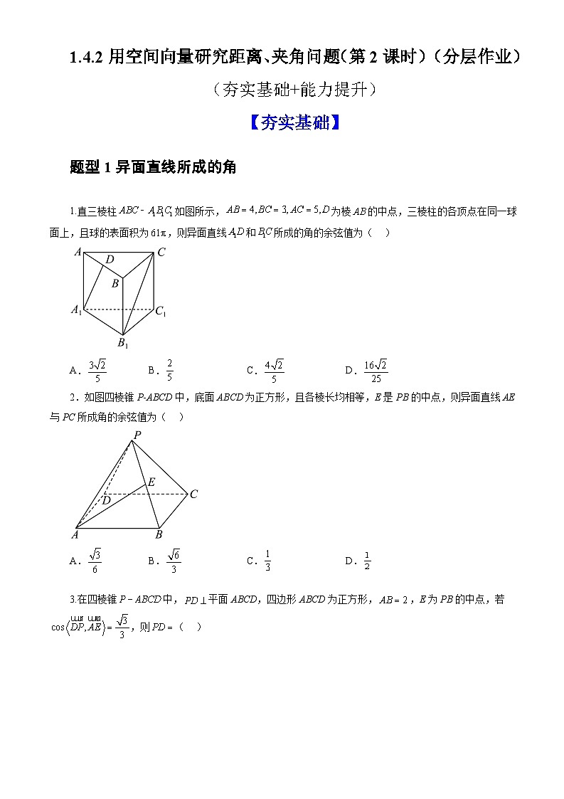人教A版数学高二选择性必修第一册 1.4.2 用空间向量研究距离、夹角问题 第2课时 分层作业01