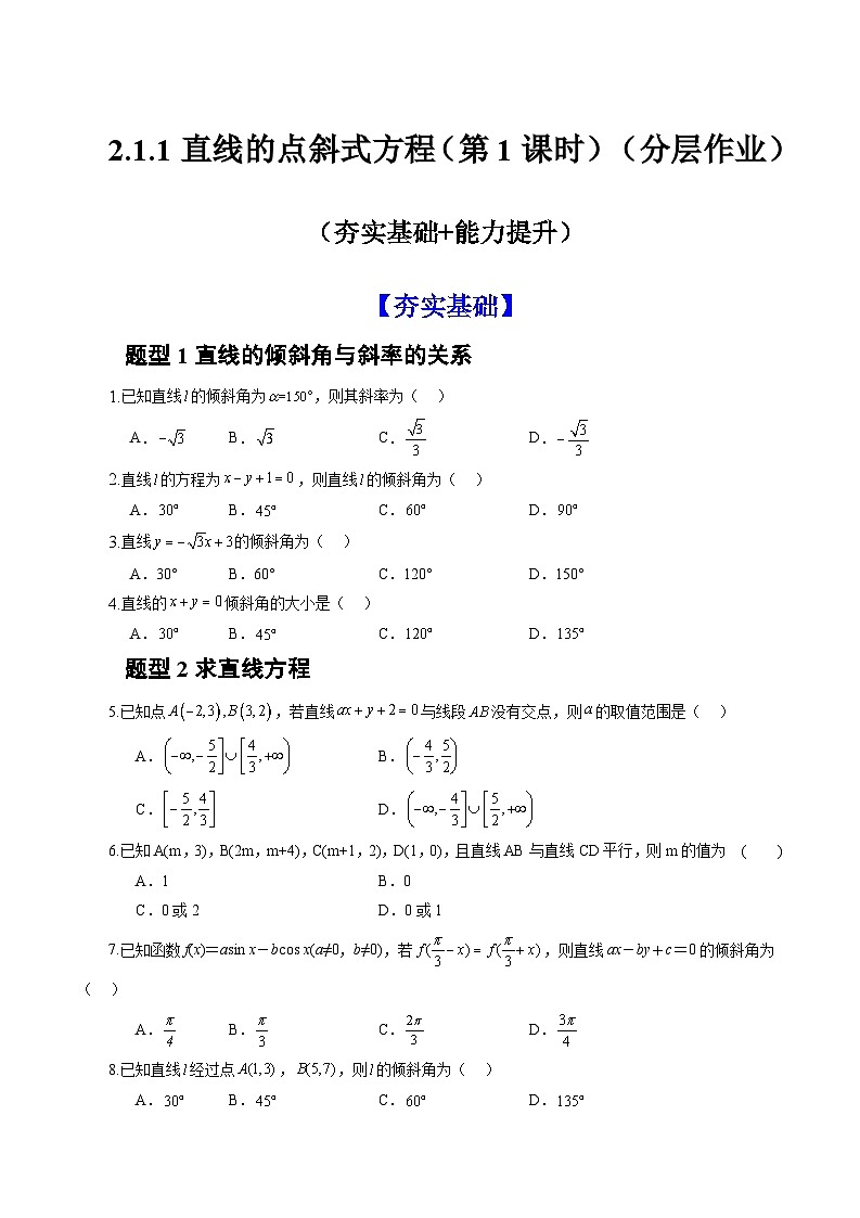 人教A版数学高二选择性必修第一册 2.1.1 倾斜角与斜率 分层作业01