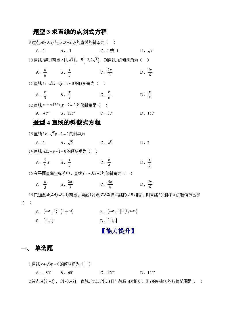 人教A版数学高二选择性必修第一册 2.1.1 倾斜角与斜率 分层作业02