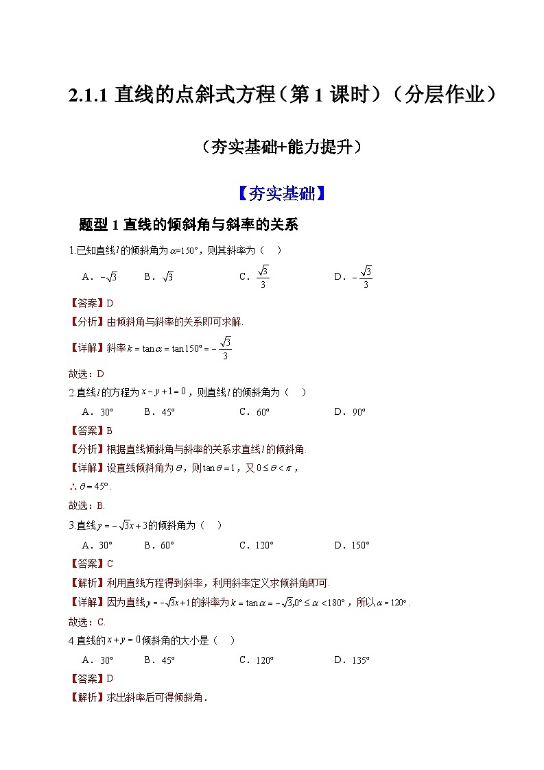 人教A版数学高二选择性必修第一册 2.1.1 倾斜角与斜率 分层作业01
