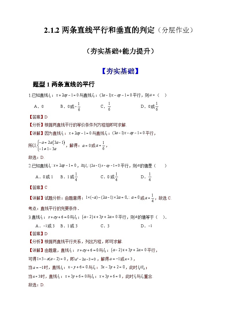 人教A版数学高二选择性必修第一册 2.1.2 两条直线平行和垂直的判定 分层作业01