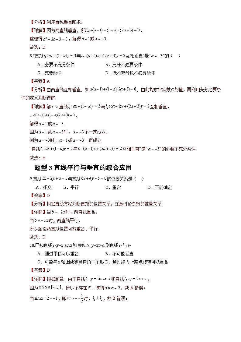 人教A版数学高二选择性必修第一册 2.1.2 两条直线平行和垂直的判定 分层作业03