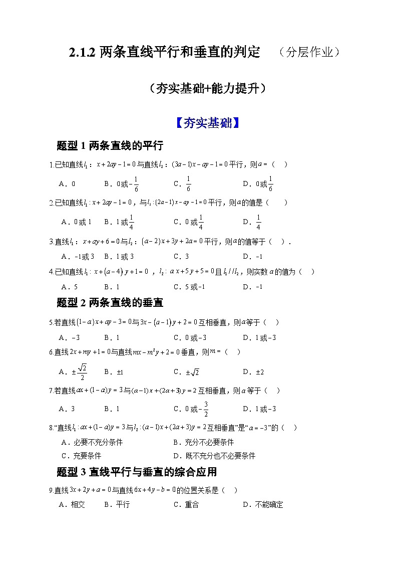 人教A版数学高二选择性必修第一册 2.1.2 两条直线平行和垂直的判定 分层作业01