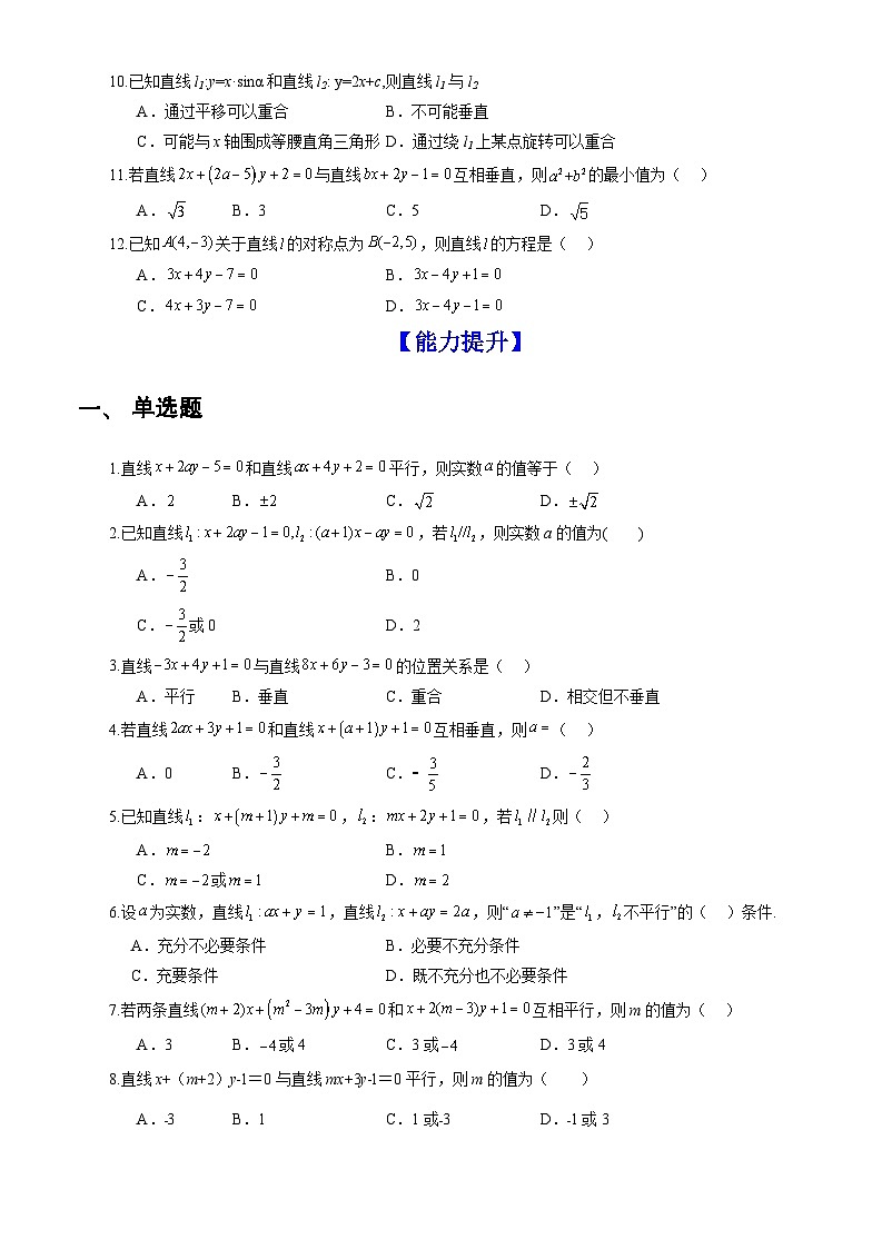 人教A版数学高二选择性必修第一册 2.1.2 两条直线平行和垂直的判定 分层作业02