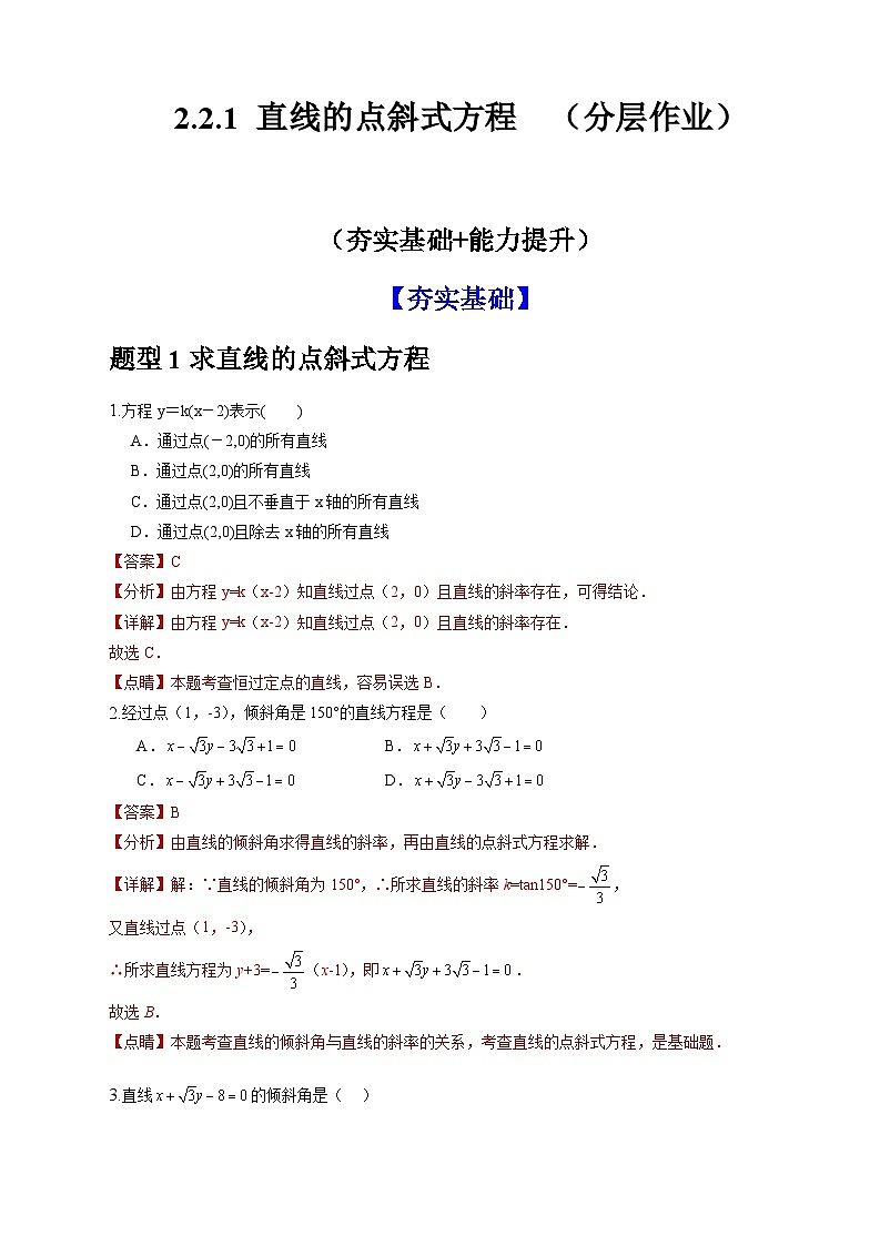 人教A版数学高二选择性必修第一册 2.2.1 直线的点斜式方程 分层作业01