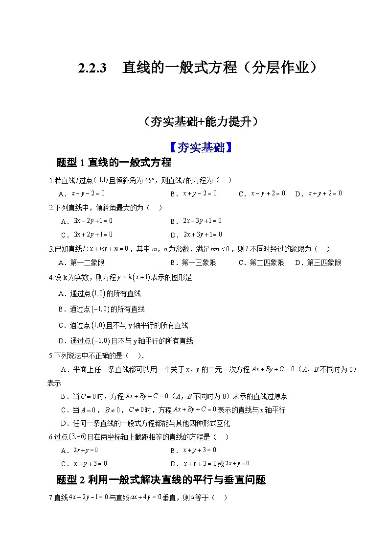 人教A版数学高二选择性必修第一册 2.2.3 直线的一般式方程 分层作业01
