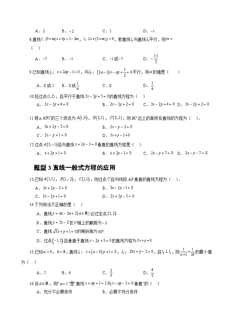 人教A版数学高二选择性必修第一册 2.2.3 直线的一般式方程 分层作业02