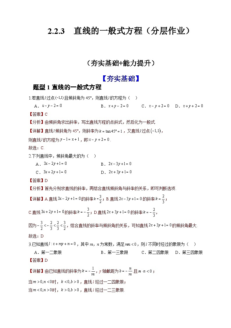 人教A版数学高二选择性必修第一册 2.2.3 直线的一般式方程 分层作业01