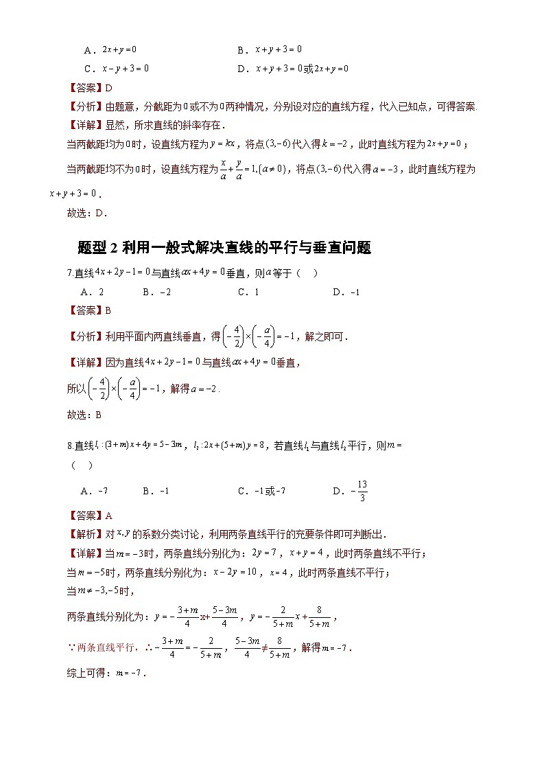 人教A版数学高二选择性必修第一册 2.2.3 直线的一般式方程 分层作业03