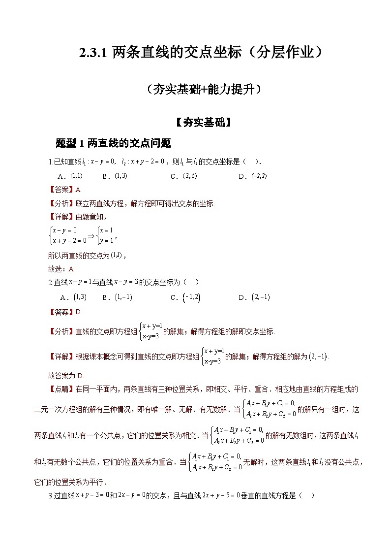 人教A版数学高二选择性必修第一册 2.3.1 两条直线的交点坐标 分层作业01