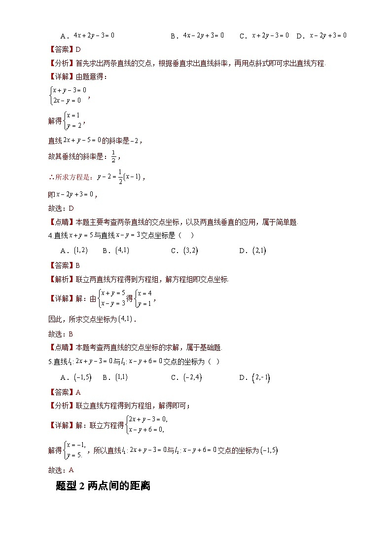 人教A版数学高二选择性必修第一册 2.3.1 两条直线的交点坐标 分层作业02